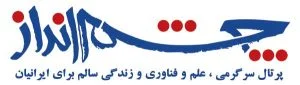 لوگو چشم انداز cheshmandaz.ir
