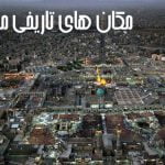 آثار تاریخی مشهد,تصاویر آثار تاریخی مشهد,آثار باستانی مشهد