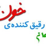 گیاهان رقیق کننده ی خون,داروهای گیاهی رقیق کننده خون, غلظت خون