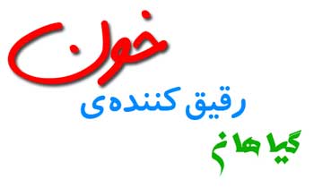 گیاهان رقیق کننده ی خون,داروهای گیاهی رقیق کننده خون, غلظت خون گیاهان رقیق کننده ی خون,داروهای گیاهی رقیق کننده خون, غلظت خون
