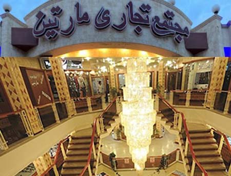 مرکز خرید مارتین اصفهان مرکز خرید جلفا اصفهان, مرکز خرید پارک اصفهان, مراکز خرید اصفهان