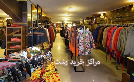 مرکز خرید رز رشت, پاساژ پله برقی رشت, مرکز خرید گلسار رشت