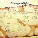 سفرنامه, ویژگی‌های مهم سفرنامه,سفرنامه چیست