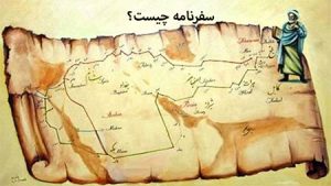 سفرنامه, ویژگی‌های مهم سفرنامه,سفرنامه چیست