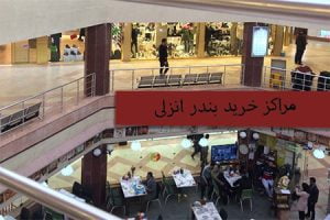 بازار روس های انزلی, بهترین مراکز خرید منطقه آزاد انزلی, بازار روس های انزلی