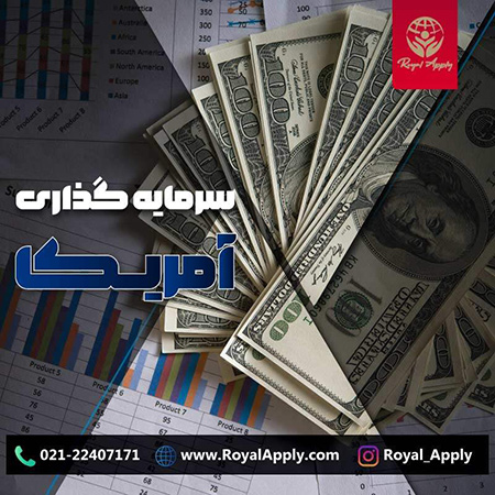 ویزای سرمایه گذاری آمریکا