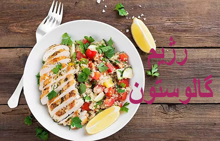 رژیم غذایی گالوستون, غذاهای ممنوع در رژیم گالوستون,رژیم غذایی گالوستون مناسب برای دوران یائسگی