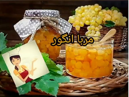 طرز تهیه مربای انگور یاقوتی, طرز تهیه مربای انگور بدون شکر, مربای انگور