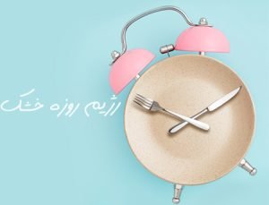 روزه خشک, روزه خشک برای لاغری, روزه خشک برای لاغری