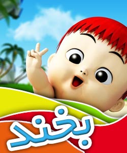 جک,جک و لطیفه,لطیفه کودک,لطیفه برای کودکان,