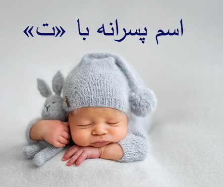 اسم پسر با ت, اسم پسر با ت به همراه معنی, اسامی پسر با ت