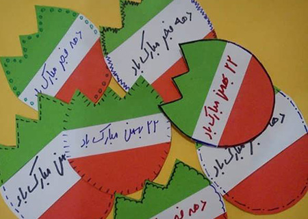 کاردستی،کاردستی 22 بهمن