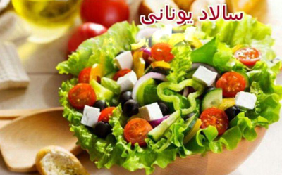 درست کردن سالاد یونانی, طرز درست کردن سالاد یونانی