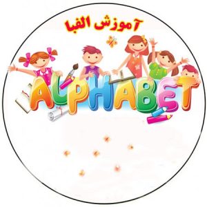 آموزش حروف الفبا,آموزش حروف الفبا با شعر,آموزش حروف الفبا به کودکان