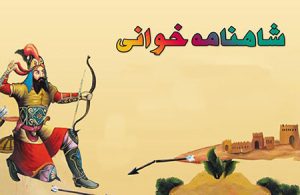 شاهنامه خوانی برای کودکان,فواید شاهنامه خوانی برای کودکان,نحوه آموزش شاهنامه خوانی برای کودکان