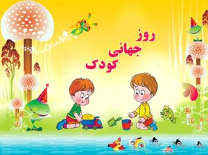 روز کودک مبارک,هدیه روز کودک