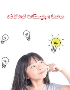 چیستان کودکانه