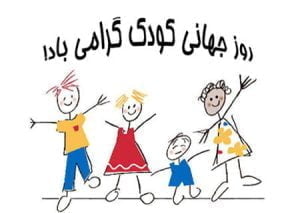 عکس تبریک روز کودک,مطلب زیبا برای روز کودک