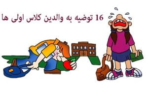 رفتن کودکان به مدرسه بدون استرس,کودکان کلاس اول,کلاس اولی ها