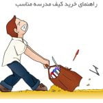 اصول خرید کیف و کفش مدرسه,خرید بهترین کیف و کفش مدرسه