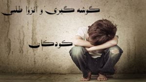 انزواطلبی کودکان,درمان انزواطلبی کودکان,پیشگیری از انزواطلبی کودکان