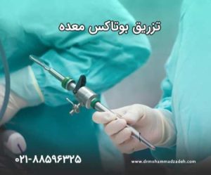 تزریق بوتاکس معده برای لاغری