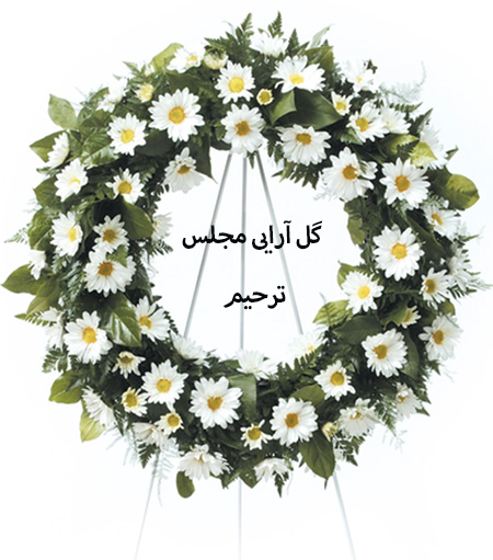 تاج گل ترحیم, تاج گل برای عرض تسلیت, انواع مدل های تاج گل ترحیم