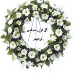 تاج گل ترحیم, تاج گل برای عرض تسلیت, انواع مدل های تاج گل ترحیم