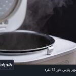 دیگ پلوپز پارس خزر 12 نفره