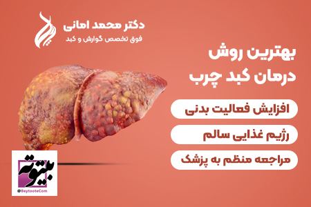 بهترین روش درمان کبد چرب به نقل از وبسایت دکتر امانی بهترین روش درمان کبد چرب به نقل از وبسایت دکتر امانی