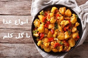 طرز تهیه انواع غذا با گل کلم